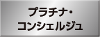 プラチナ・コンシェルジュ