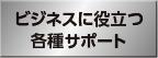 ビジネスに役立つ各種サポート