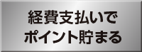 経費支払いでポイント貯まる