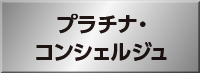プラチナ・コンシェルジュ