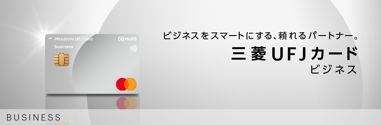 ビジネスをスマートにする、頼れるパートナー。三菱UFJカード ビジネス 券面