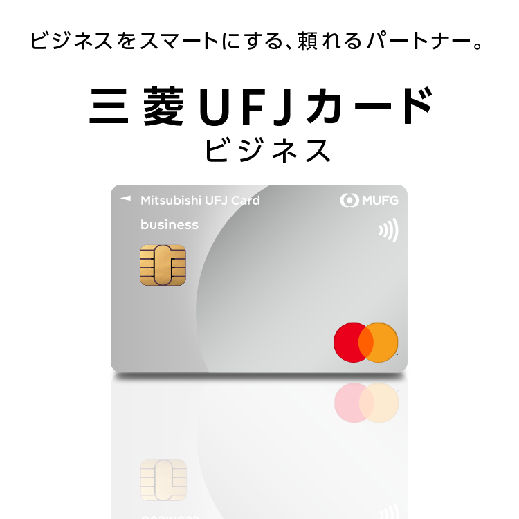 ビジネスをスマートにする、頼れるパートナー。三菱UFJカード ビジネス 券面