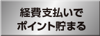経費支払いでポイント貯まる