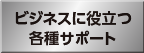 ビジネスに役立つ各種サポート