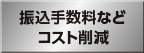 振込手数料などコスト削減