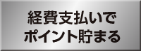 経費支払いでポイント貯まる