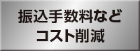 振込手数料などコスト削減