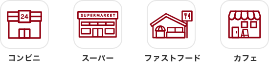コンビニ スーパー ファストフード カフェ