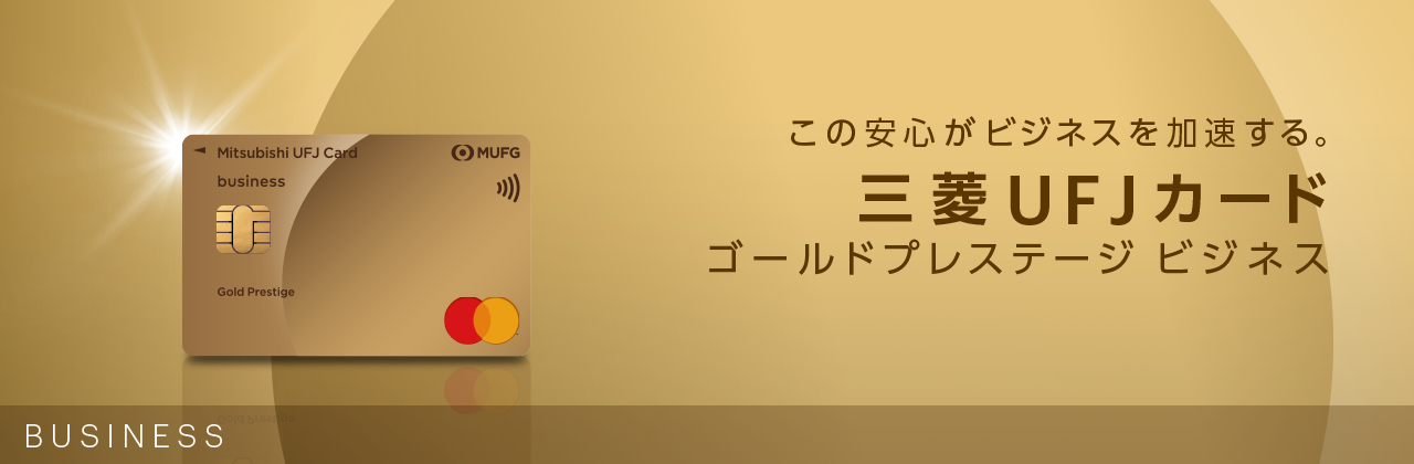この安心がビジネスを加速する。三菱UFJカード ゴールドプレステージ ビジネス 券面
