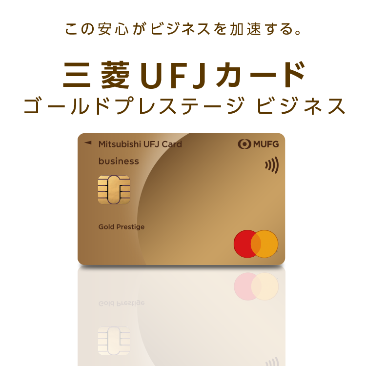この安心がビジネスを加速する。三菱UFJカード ゴールドプレステージ ビジネス 券面