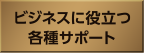 ビジネスに役立つ各種サポート