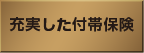 充実した付帯保険