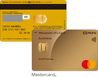三菱UFJカード ゴールドプレステージ ビジネス Mastercard 券面