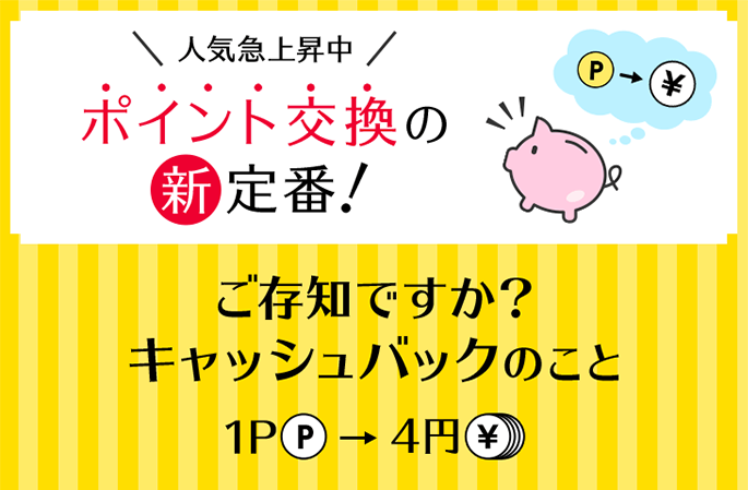 人気急上昇中 ポイント交換の新定番！ P → ￥ ご存知ですか？キャッシュバックのこと 1P P → 4円 ￥