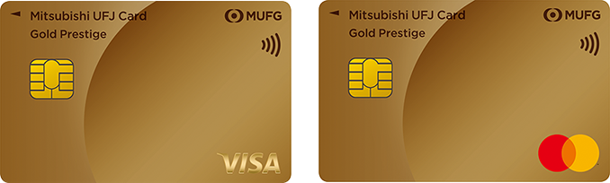 三菱UFJカード ゴールドプレステージ Visa 券面 三菱UFJカード ゴールドプレステージ Mastercard® 券面