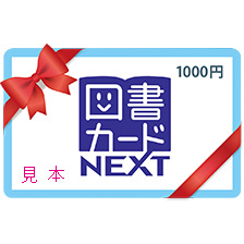 図書カードNEXT(1,000円分)