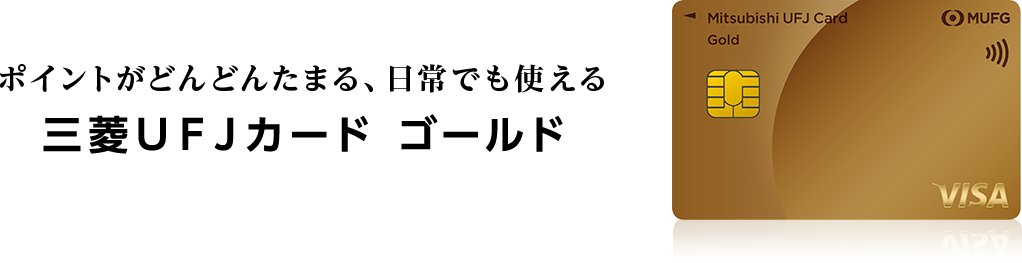 ポイントがどんどんたまる、日常でも使える 三菱ＵＦＪカード ゴールド
