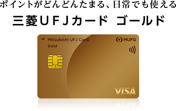ポイントがどんどんたまる、日常でも使える 三菱ＵＦＪカード ゴールド