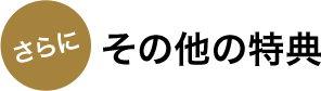 さらに その他の特典