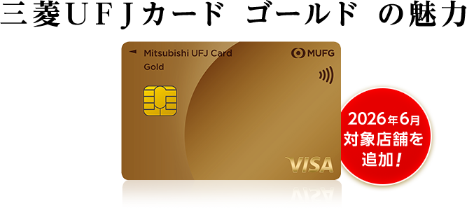 三菱ＵＦＪカード ゴールドの魅力 2026年6月 対象店舗を追加！