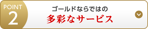 POINT2 ゴールドならではの多彩なサービス