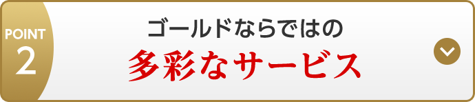 POINT2 ゴールドならではの多彩なサービス
