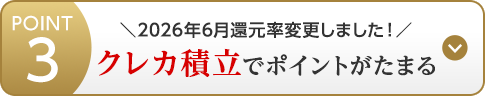 POINT3 ＼2026年6月還元率変更しました！／クレカ積立でポイントがたまる