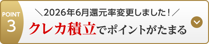 POINT3 ＼2026年6月還元率変更しました！／クレカ積立でポイントがたまる