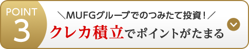 POINT3 ＼MUFGグループでのつみたて投資！／クレカ積立でポイントがたまる