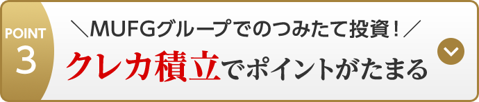 POINT3 ＼MUFGグループでのつみたて投資！／クレカ積立でポイントがたまる