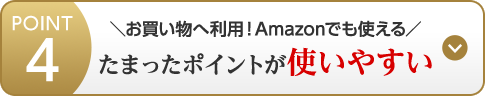 POINT4 ＼お買い物へ利用！Amazonでも使える／たまったポイントが使いやすい