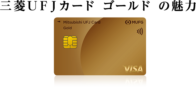 三菱ＵＦＪカード ゴールドの魅力