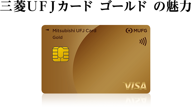 三菱ＵＦＪカード ゴールドの魅力