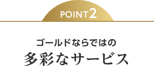 POINT2 ゴールドならではの多彩なサービス