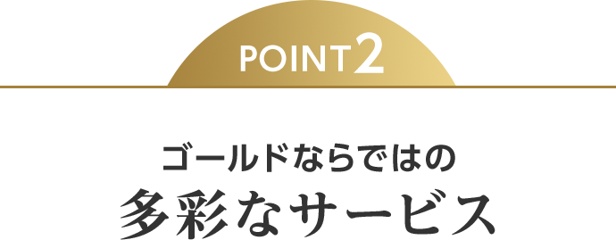 POINT2 ゴールドならではの多彩なサービス