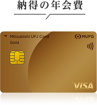 納得の年会費