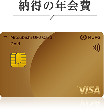 納得の年会費