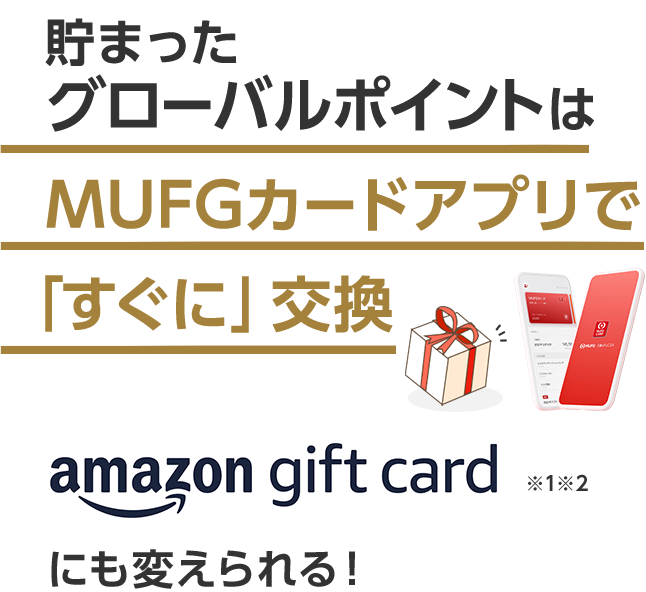 貯まったグローバルポイントはMUFGカードアプリで「すぐに」交換 amazon gift card にも変えられる！※1※2