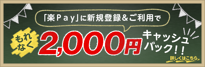 「楽Ｐａｙ」に新規登録&ご利用でもれなく2,000円キャッシュバック！！ 詳しくはこちら