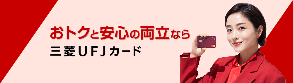 おトクと安心の両立なら三菱ＵＦＪカード