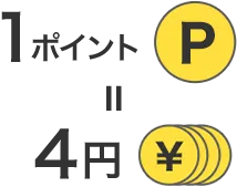 1ポイント=4円