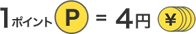 1ポイント=4円