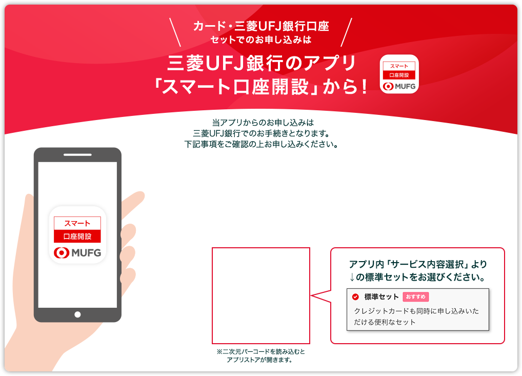 カード・三菱UFJ銀行口座 セットでのお申し込みは三菱UFJ銀行のアプリ「スマート口座開設」から!
