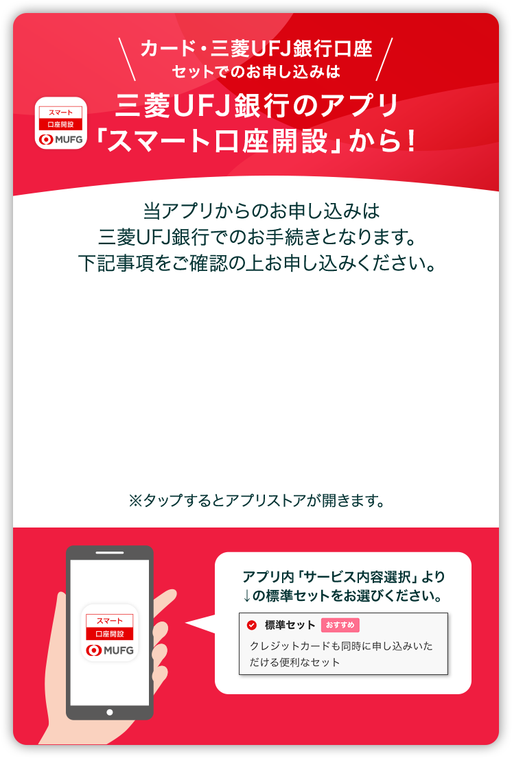カード・三菱UFJ銀行口座 セットでのお申し込みは三菱UFJ銀行のアプリ「スマート口座開設」から!
