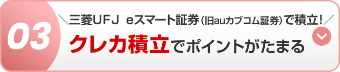03 ＼三菱ＵＦＪ ｅスマート証券（旧auカブコム証券）で積立！／クレカ積立でポイントがたまる