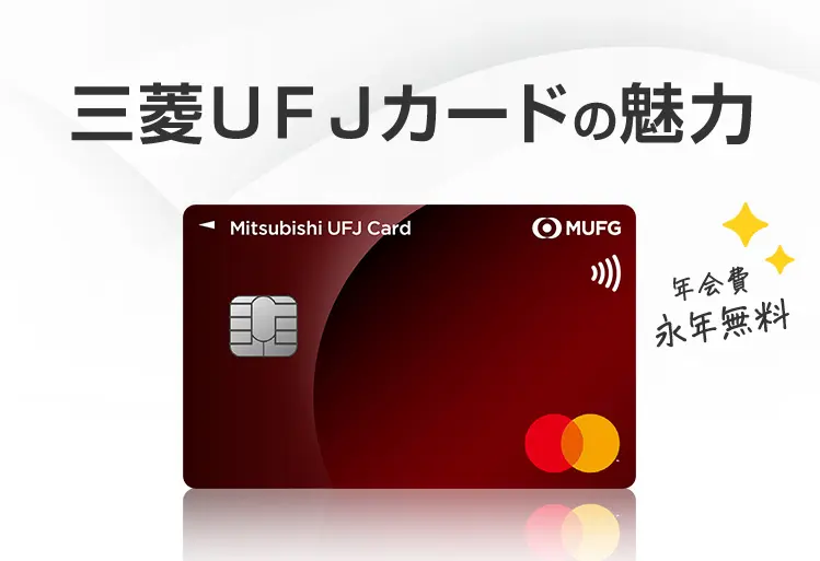 三菱ＵＦＪカードの魅力 年会費永年無料