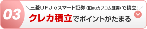 03 ＼三菱ＵＦＪ ｅスマート証券（旧auカブコム証券）で積立！／クレカ積立でポイントがたまる