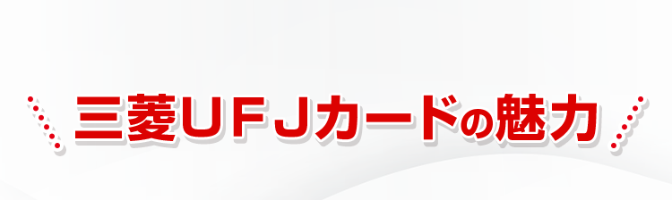 三菱ＵＦＪカードの魅力