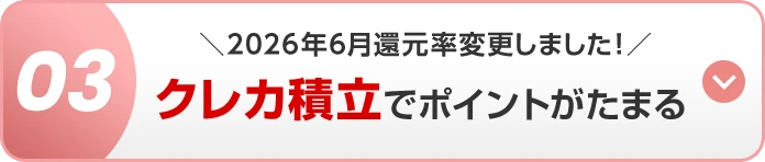 03 ＼2026年6月還元率変更しました！／クレカ積立でポイントがたまる
