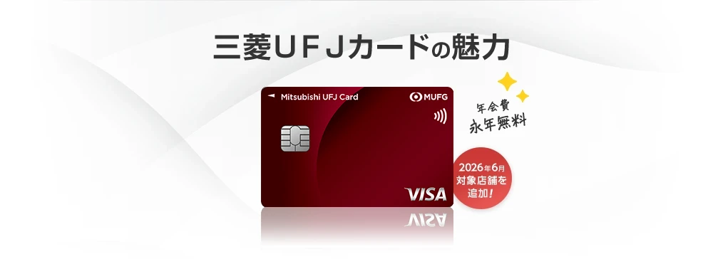三菱ＵＦＪカードの魅力 年会費永年無料 2026年6月対象店舗を追加！